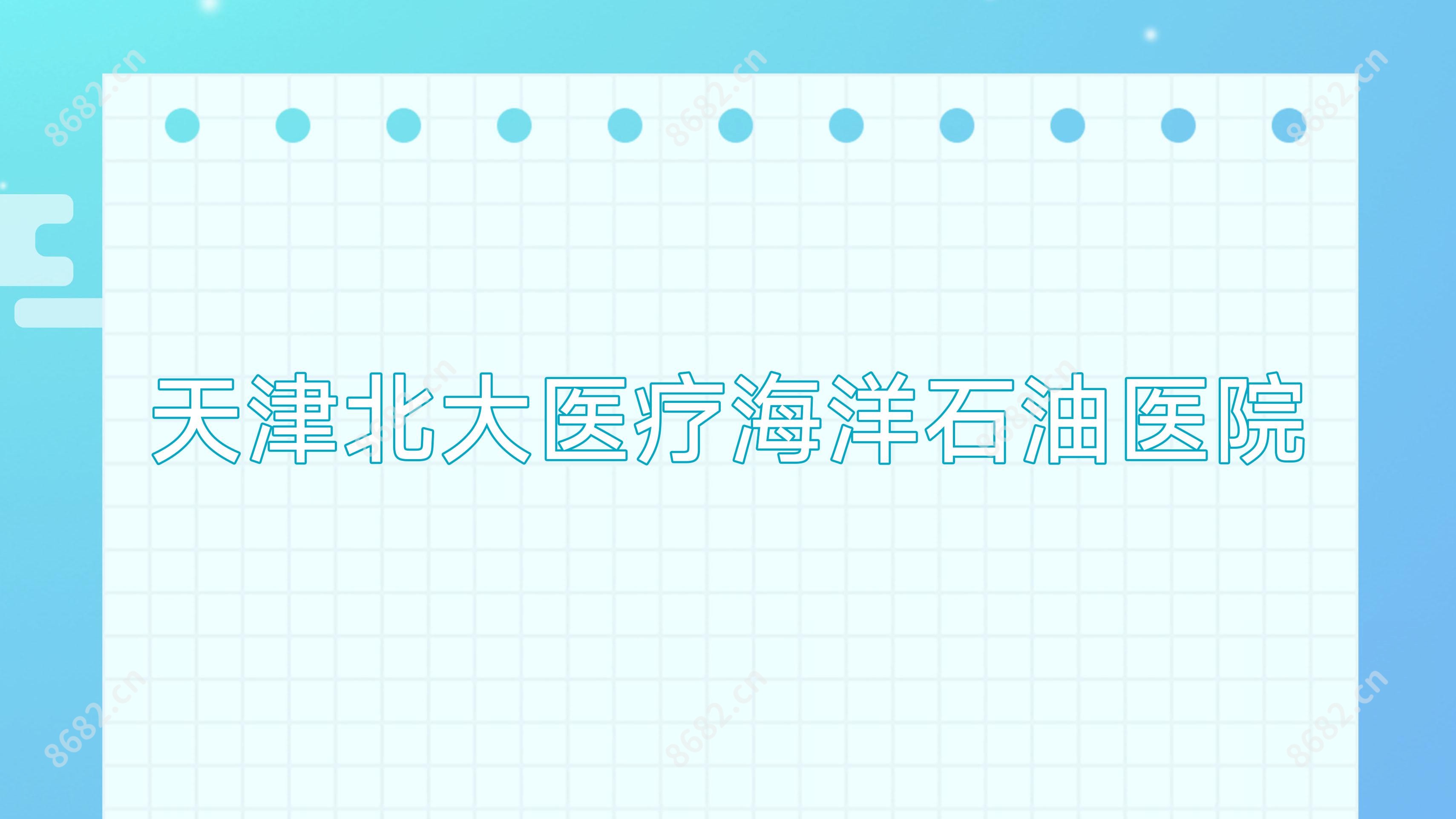 天津北大医疗海洋石油医院