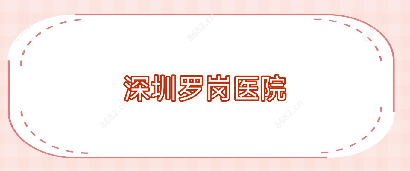 深圳罗岗医院