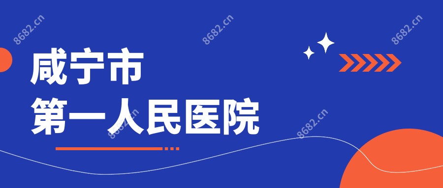 咸宁市一人民医院
