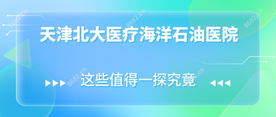 天津北大医疗海洋石油医院