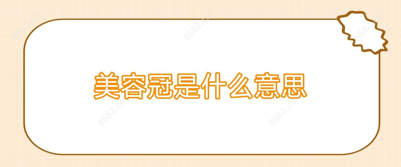 美容冠是什么意思
