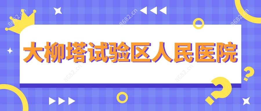 大柳塔试验区人民医院