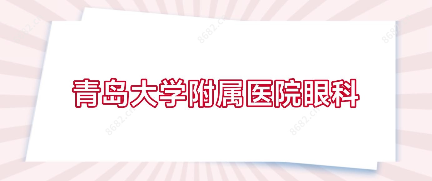 青岛大学附属医院眼科