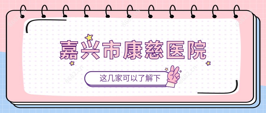 嘉兴市康慈医院