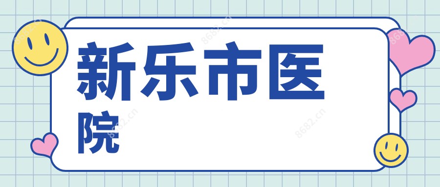 新乐市医院