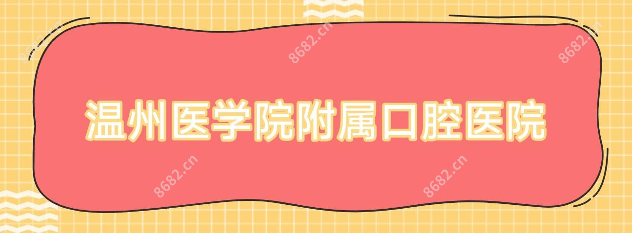 温州医学院附属口腔医院