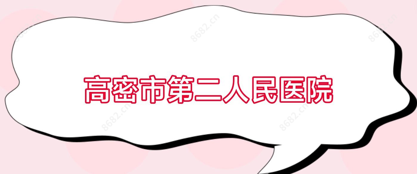 高密市第二人民医院