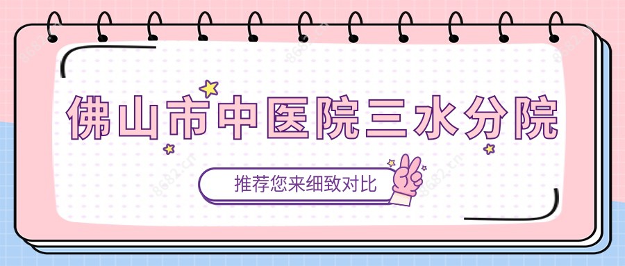 佛山市中医院三水分院