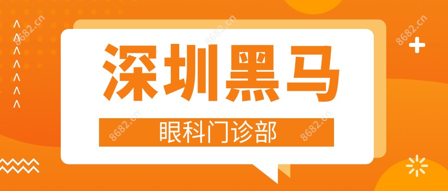 深圳黑马眼科门诊部