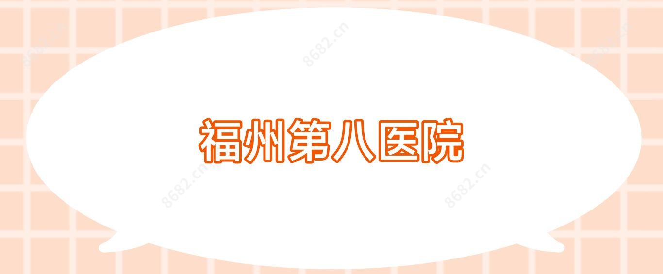 福州第八医院