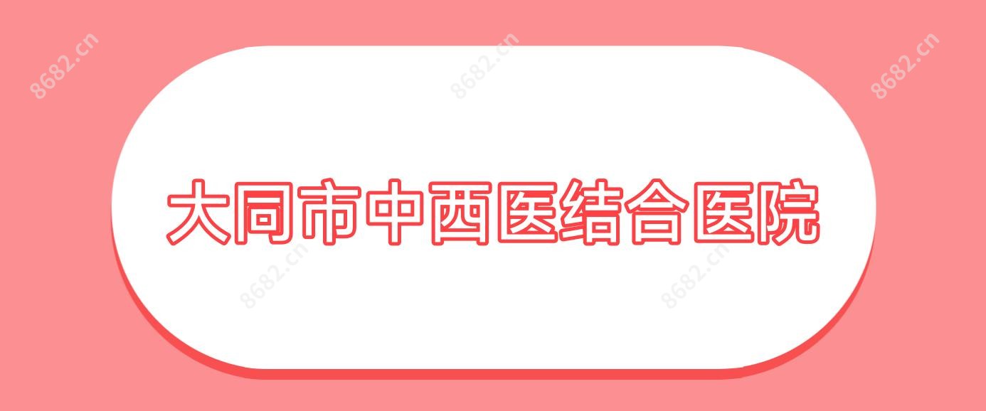 大同市中西医结合医院