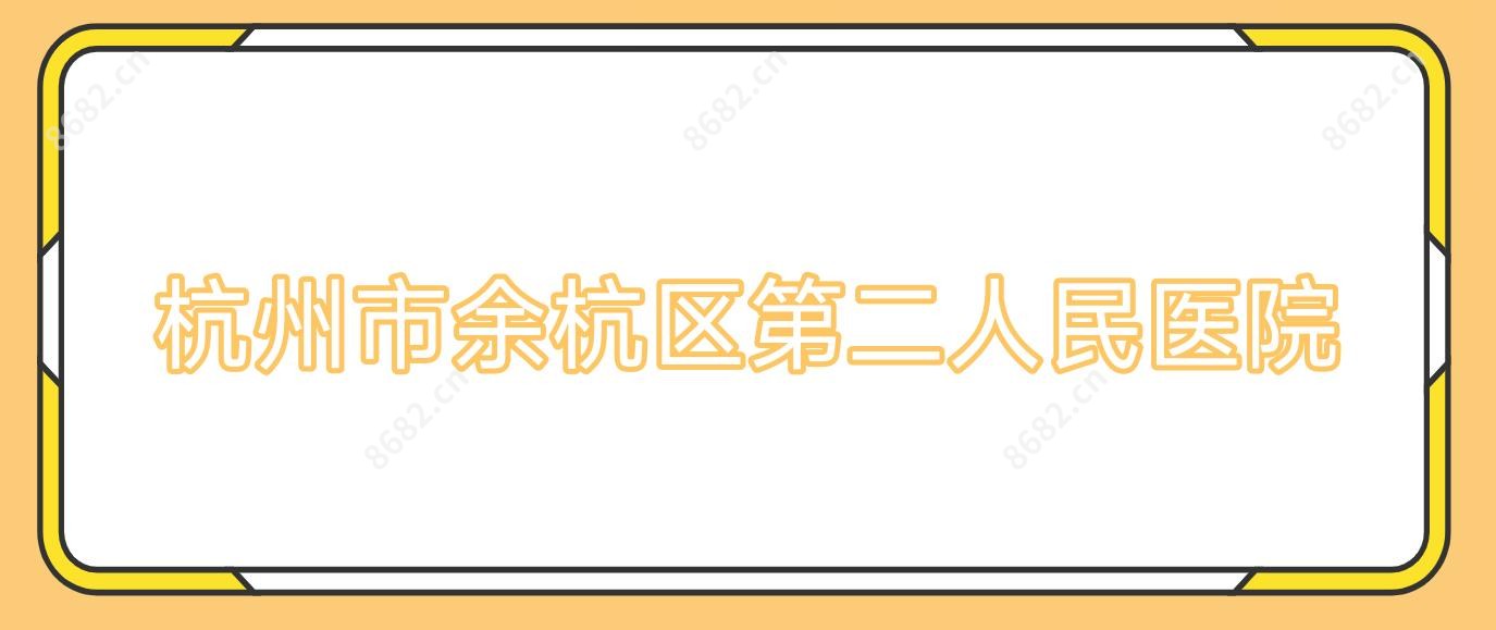 杭州市余杭区第二人民医院
