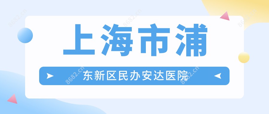 上海市浦东新区民办安达医院