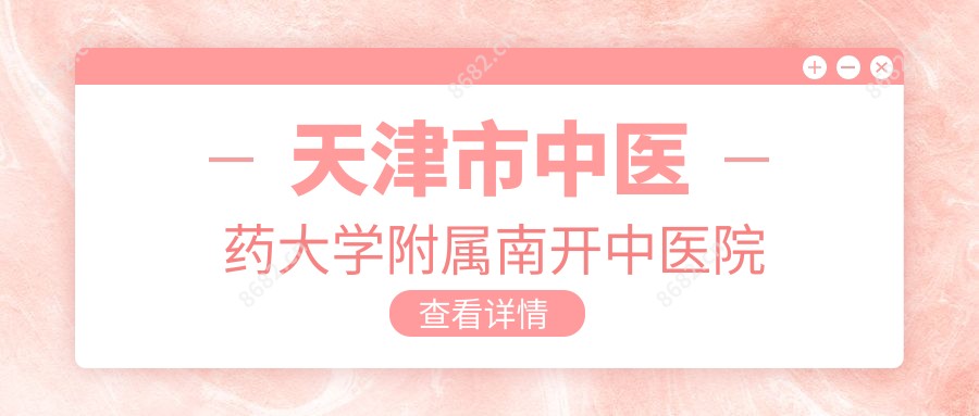 天津市中医药大学附属南开中医院