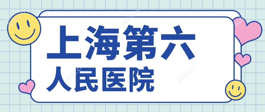 上海第六人民医院
