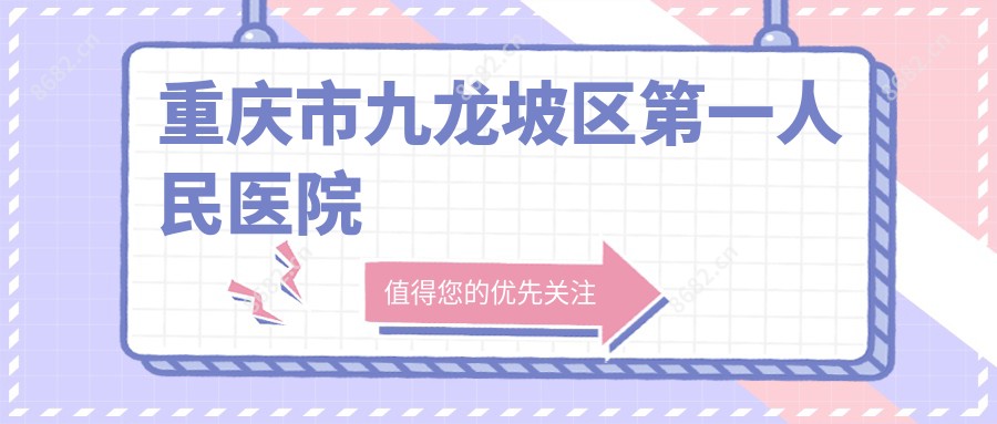 重庆市九龙坡区一人民医院