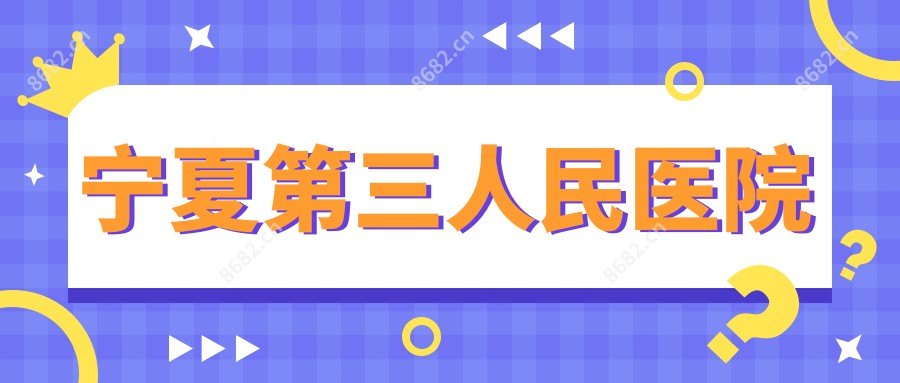 宁夏第三人民医院