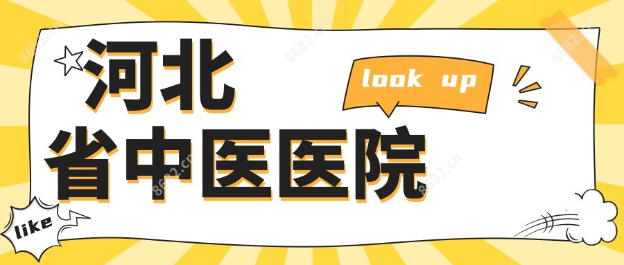 河北省中医医院