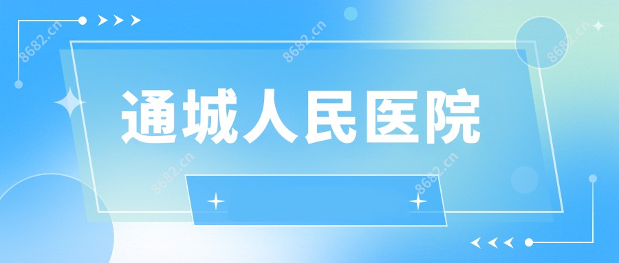 通城人民医院