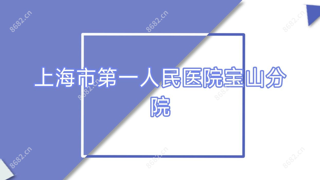 上海市一人民医院宝山分院
