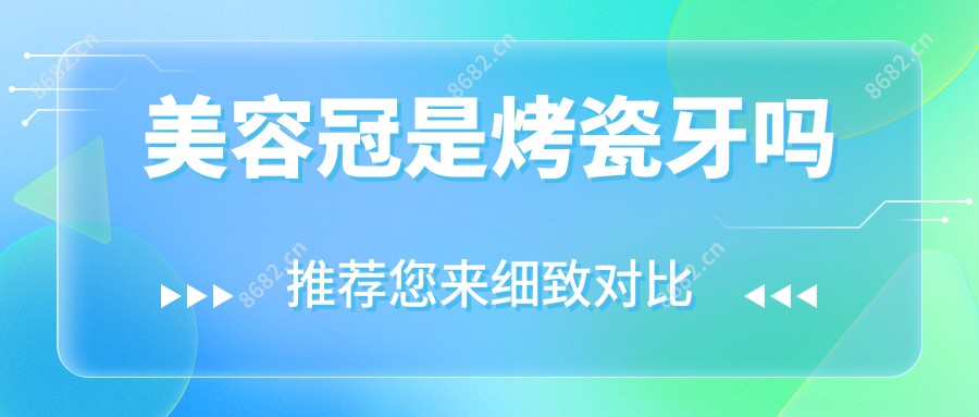 美容冠是烤瓷牙吗