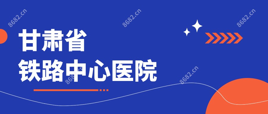 甘肃省铁路中心医院
