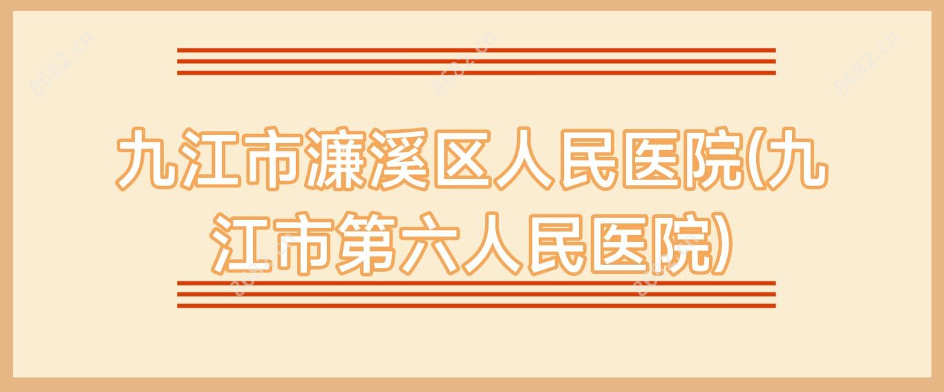 九江市濂溪区人民医院(九江市第六人民医院)