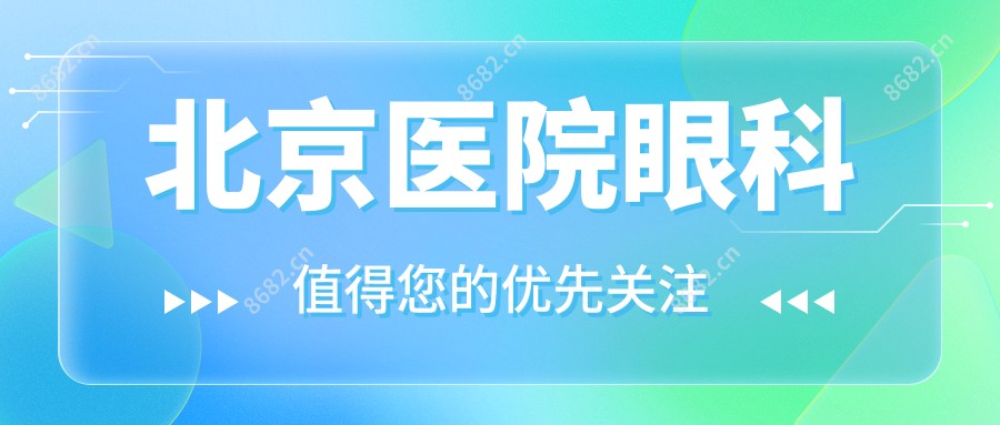 北京医院眼科