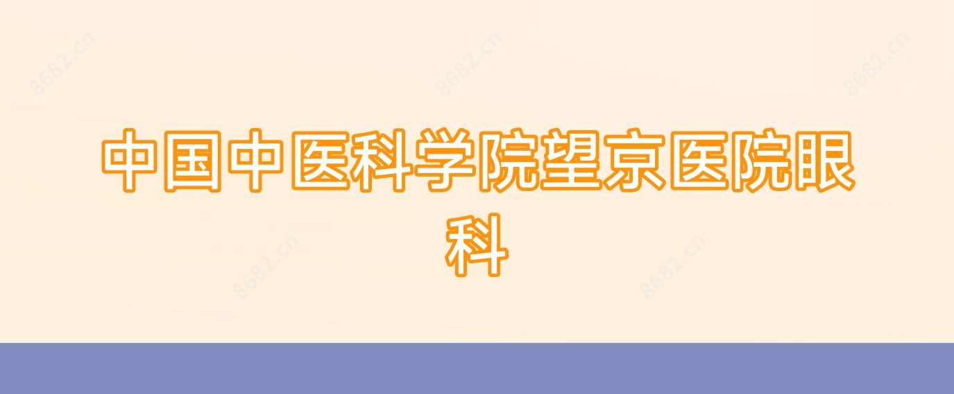 国内中医科学院望京医院眼科
