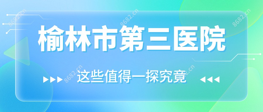 榆林市第三医院
