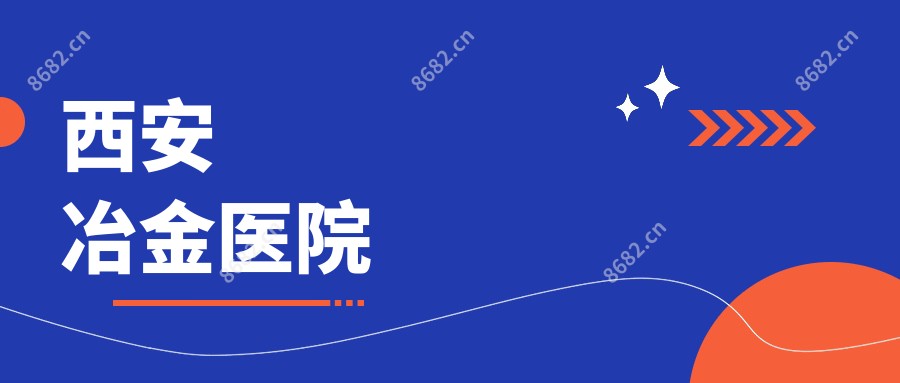 西安冶金医院