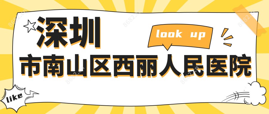 深圳市南山区西丽人民医院