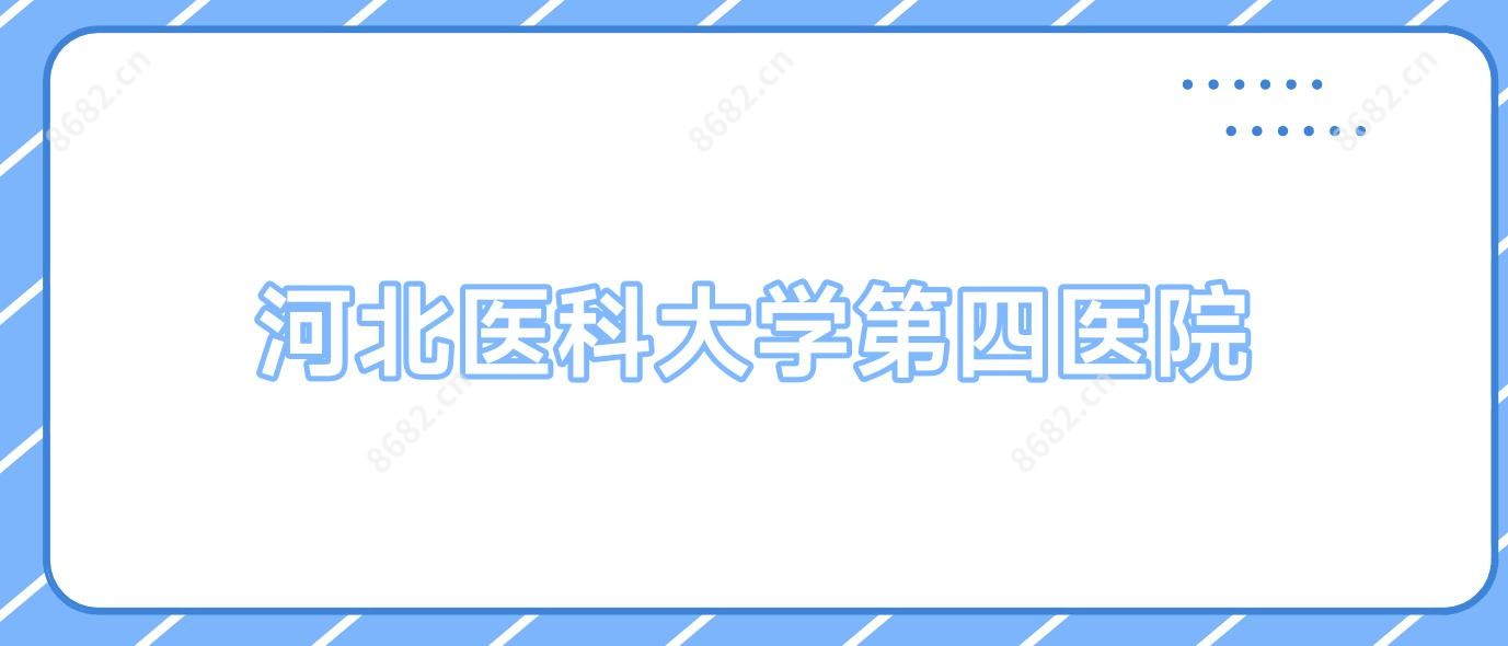 河北医科大学第四医院