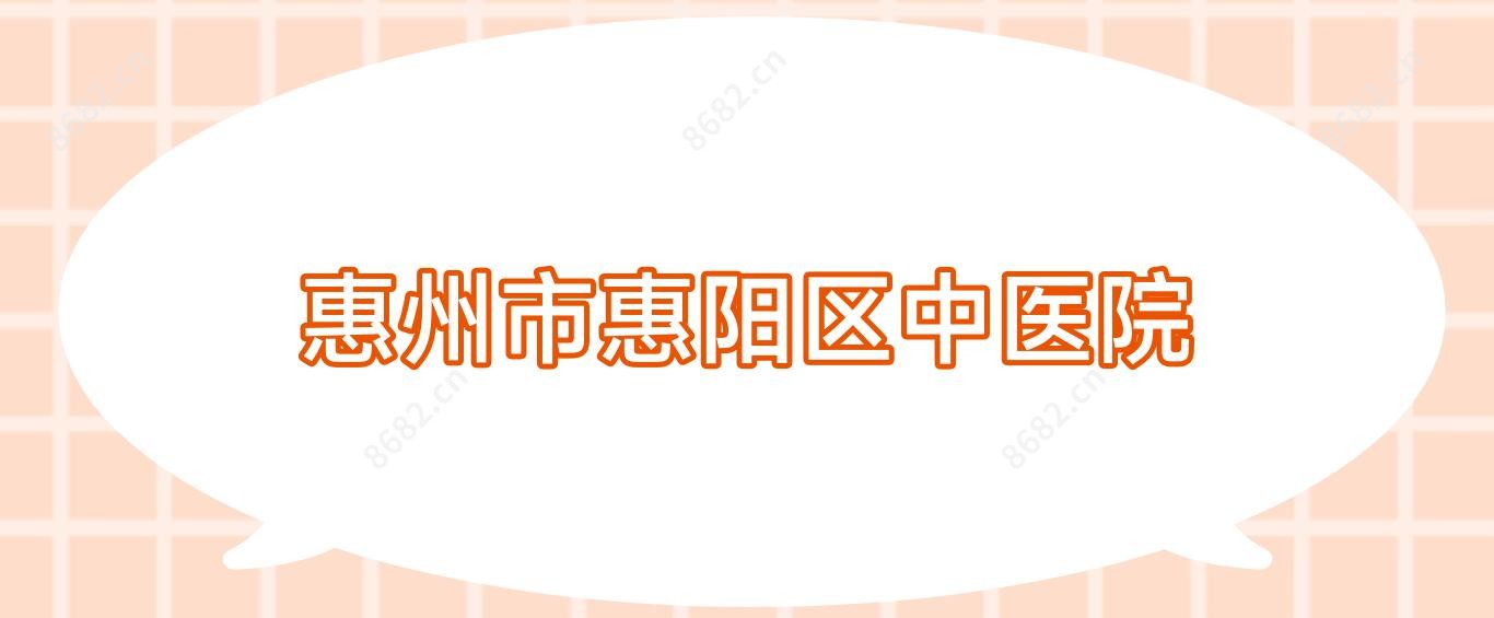 惠州市惠阳区中医院