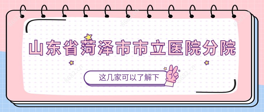 山东省菏泽市市立医院分院