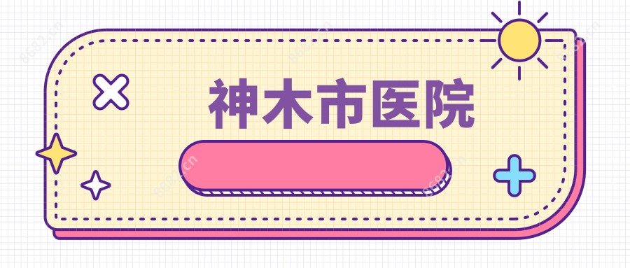 神木市医院