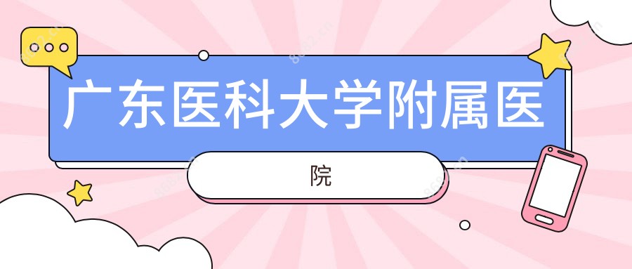 广东医科大学附属医院
