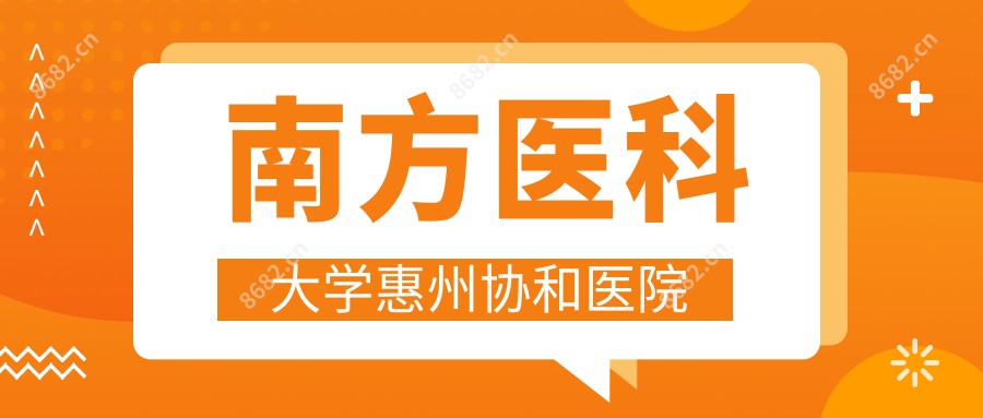 南方医科大学惠州医院