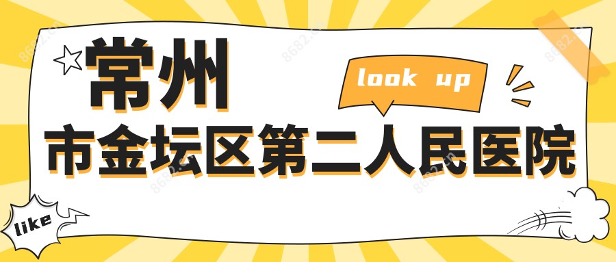 常州市金坛区第二人民医院