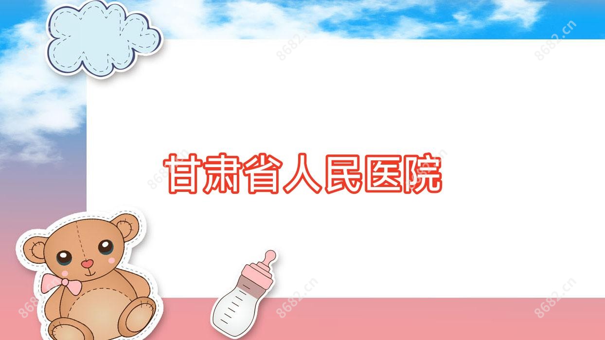 甘肃省人民医院