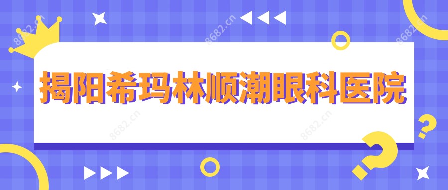 揭阳希玛林顺潮眼科医院
