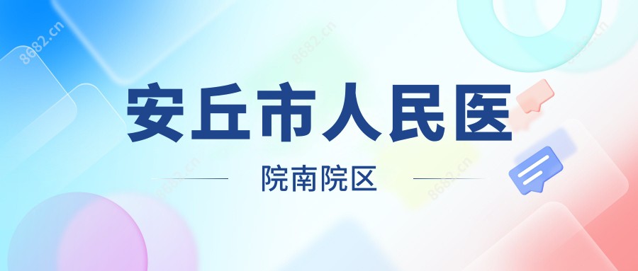 安丘市人民医院南院区