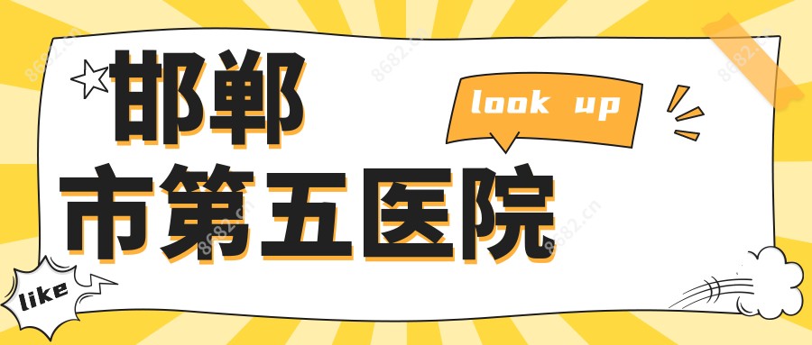 邯郸市第五医院