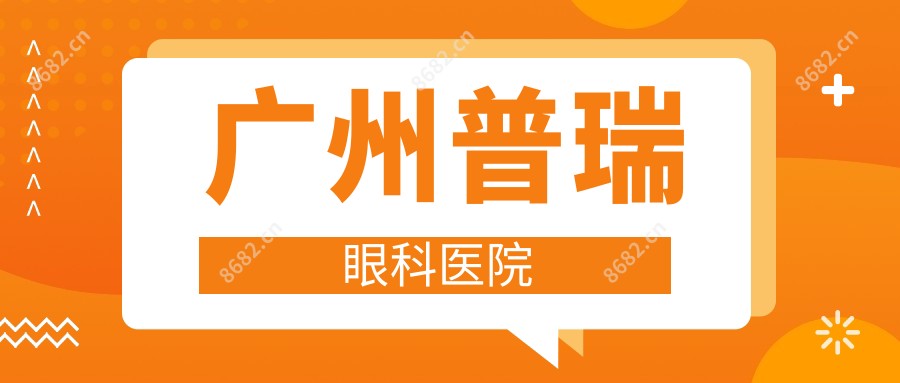 广州普瑞眼科医院