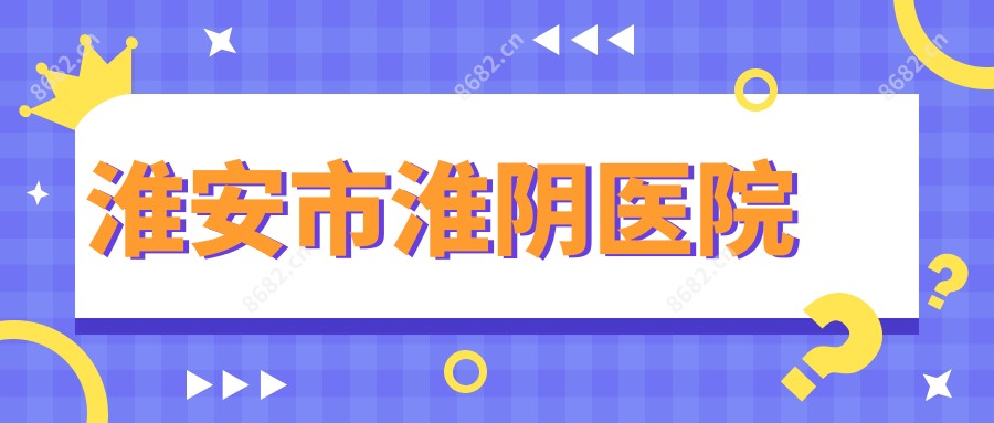 淮安市淮阴医院