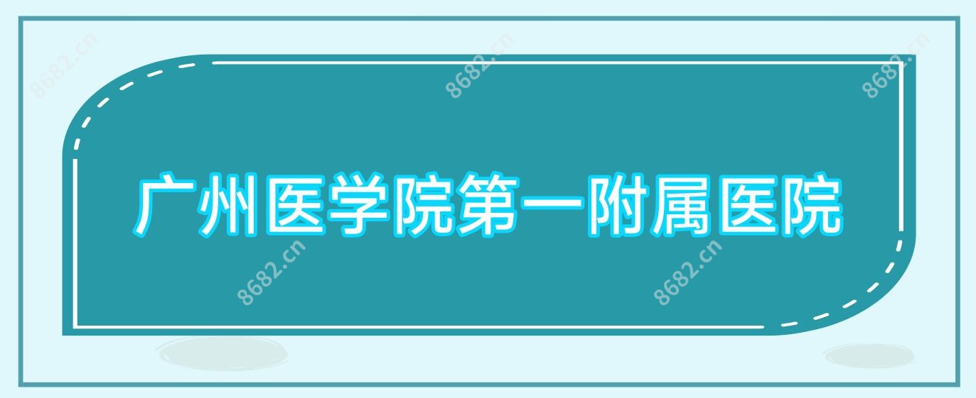 广州医学院一附属医院