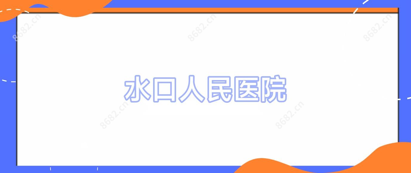 水口人民医院
