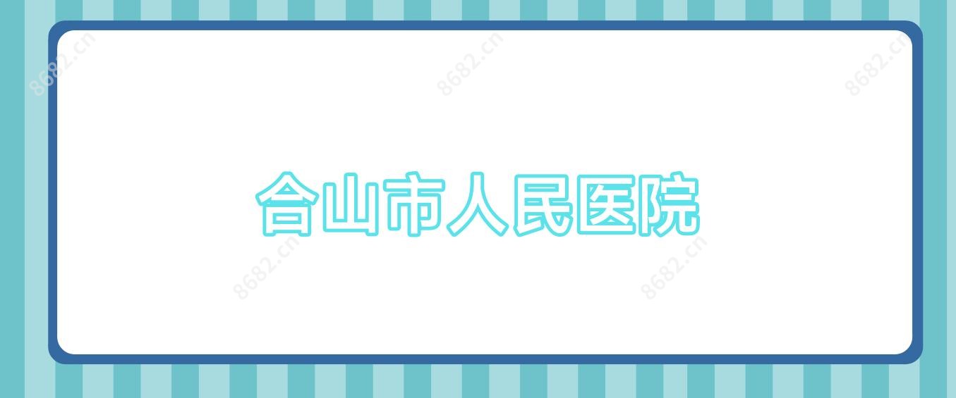 合山市人民医院