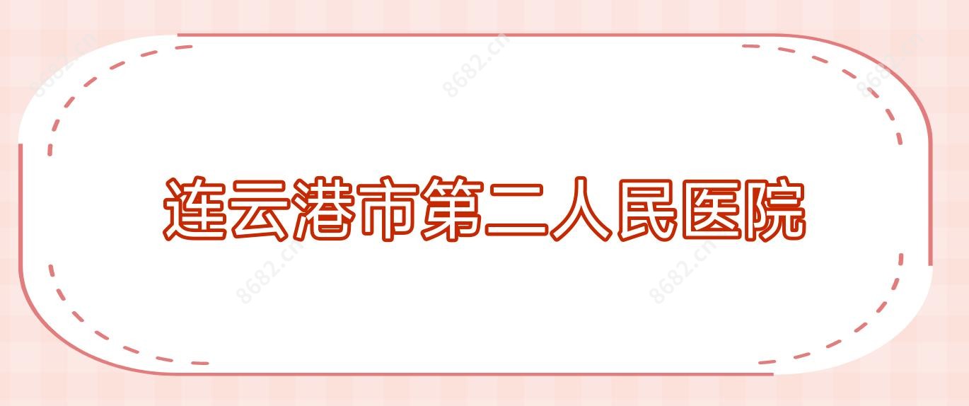 连云港市第二人民医院