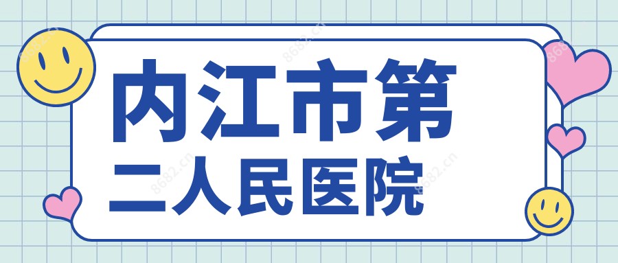 内江市第二人民医院
